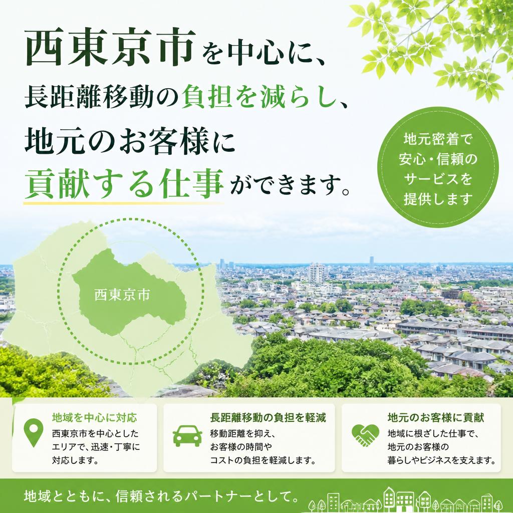 地域密着型の仕事