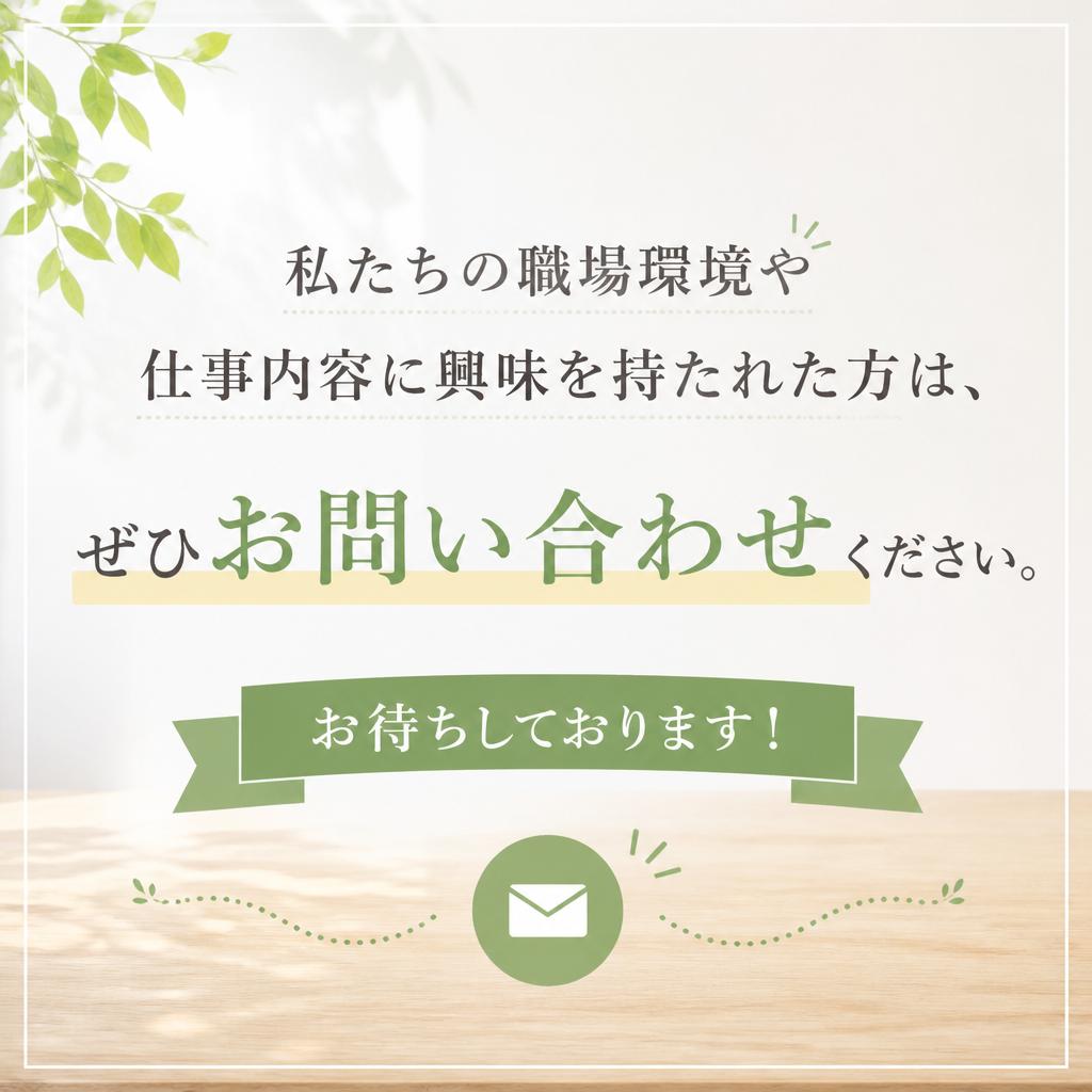 今すぐお問い合わせを！