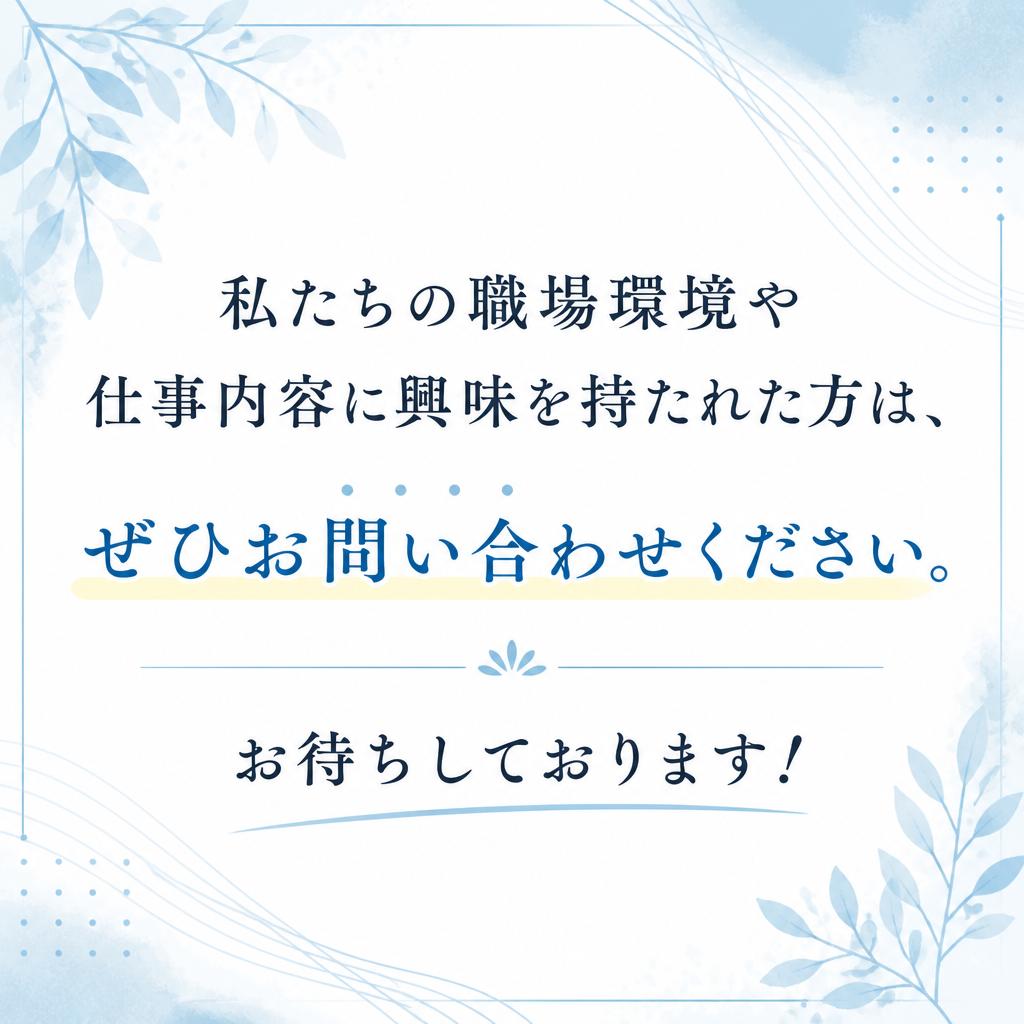今すぐお問い合わせを！